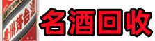 阿坝松潘聚信名酒回收店